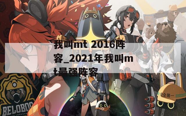 我叫mt 2016阵容_2021年我叫mt最强阵容