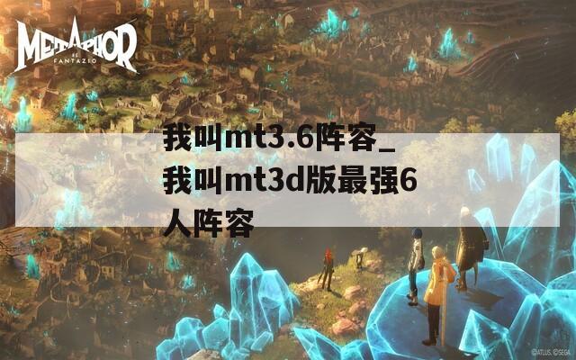 我叫mt3.6阵容_我叫mt3d版最强6人阵容