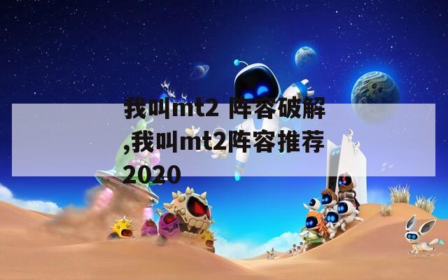 我叫mt2 阵容破解,我叫mt2阵容推荐2020