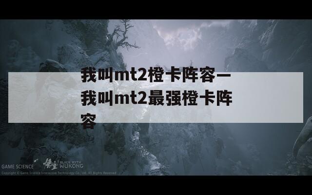 我叫mt2橙卡阵容—我叫mt2最强橙卡阵容