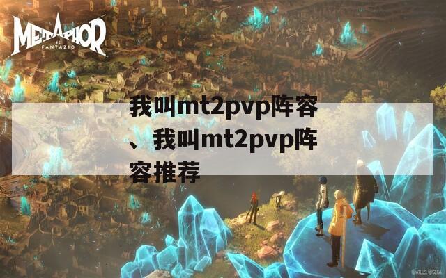 我叫mt2pvp阵容、我叫mt2pvp阵容推荐