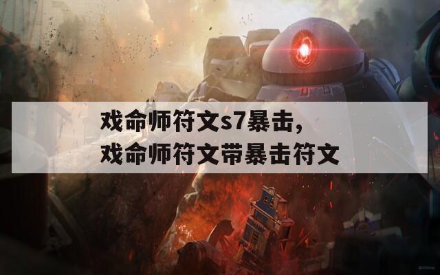 戏命师符文s7暴击,戏命师符文带暴击符文