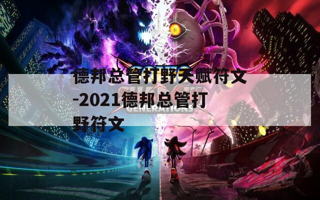 德邦总管打野天赋符文-2021德邦总管打野符文