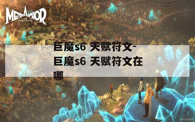 巨魔s6 天赋符文-巨魔s6 天赋符文在哪