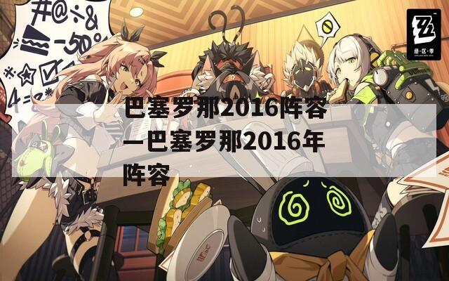 巴塞罗那2016阵容—巴塞罗那2016年阵容