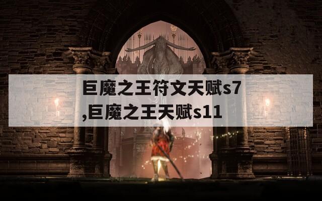 巨魔之王符文天赋s7,巨魔之王天赋s11