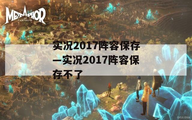 实况2017阵容保存—实况2017阵容保存不了