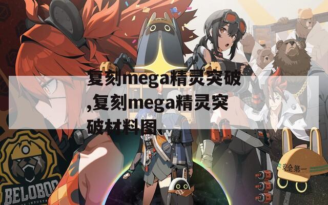 复刻mega精灵突破,复刻mega精灵突破材料图