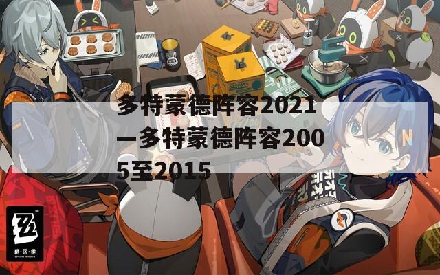 多特蒙德阵容2021—多特蒙德阵容2005至2015