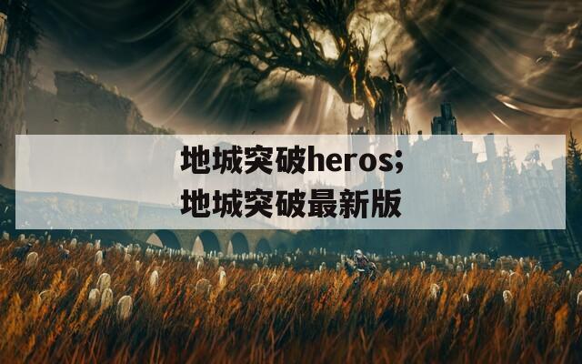 地城突破heros;地城突破最新版