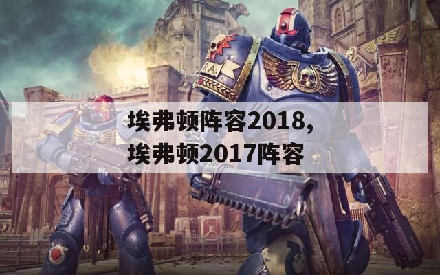 埃弗顿阵容2018,埃弗顿2017阵容