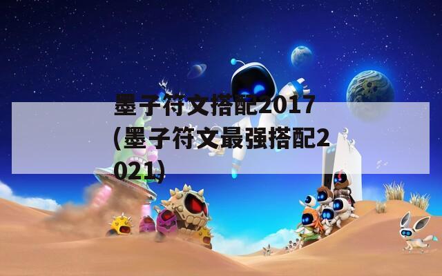 墨子符文搭配2017(墨子符文最强搭配2021)