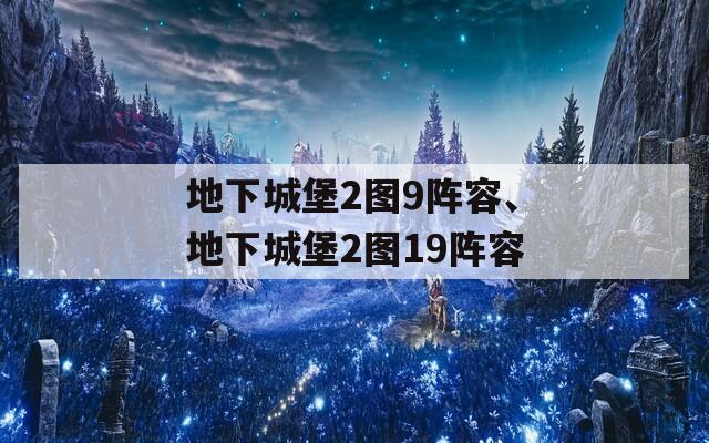 地下城堡2图9阵容、地下城堡2图19阵容