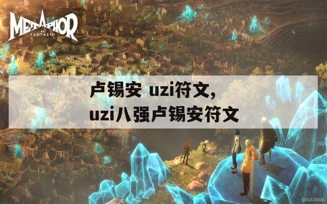 卢锡安 uzi符文,uzi八强卢锡安符文