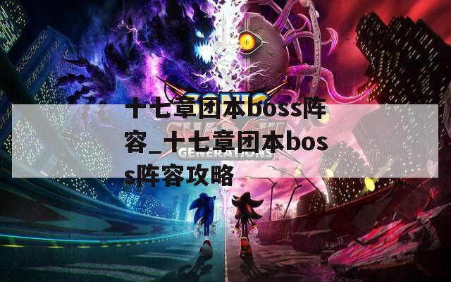 十七章团本boss阵容_十七章团本boss阵容攻略