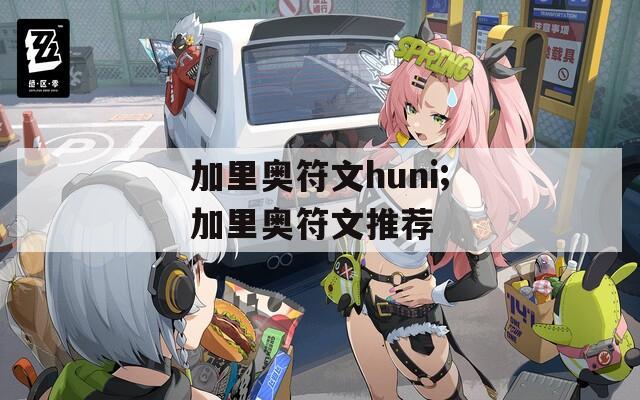 加里奥符文huni;加里奥符文推荐