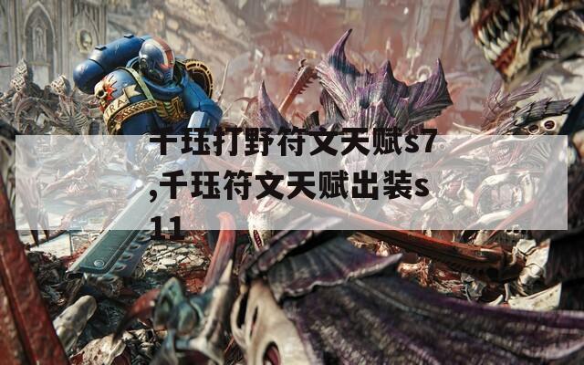 千珏打野符文天赋s7,千珏符文天赋出装s11