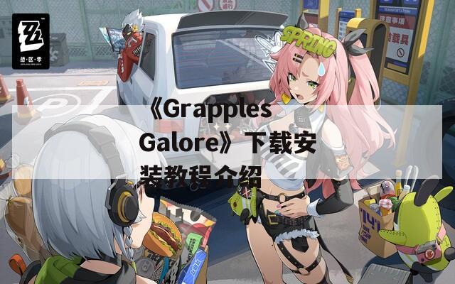 《Grapples Galore》下载安装教程介绍  第1张