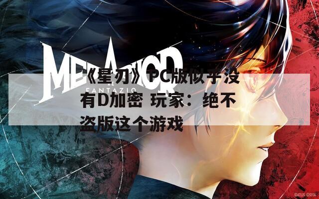 《星刃》PC版似乎没有D加密 玩家：绝不盗版这个游戏  第1张