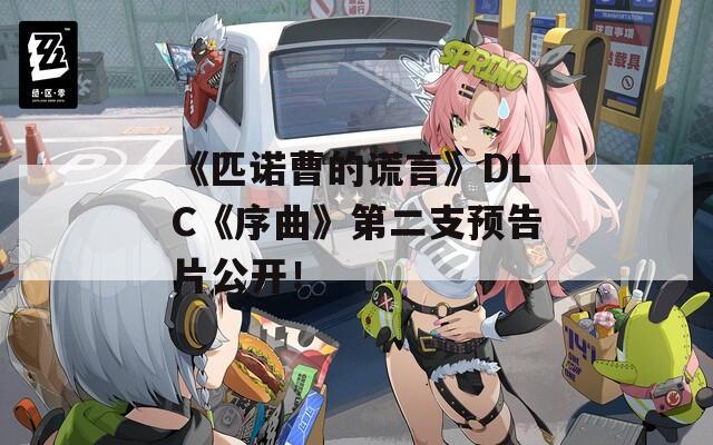 《匹诺曹的谎言》DLC《序曲》第二支预告片公开！