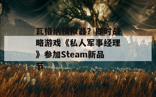 瓦格纳模拟器？即时战略游戏《私人军事经理》参加Steam新品节