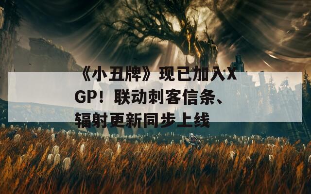 《小丑牌》现已加入XGP！联动刺客信条、辐射更新同步上线