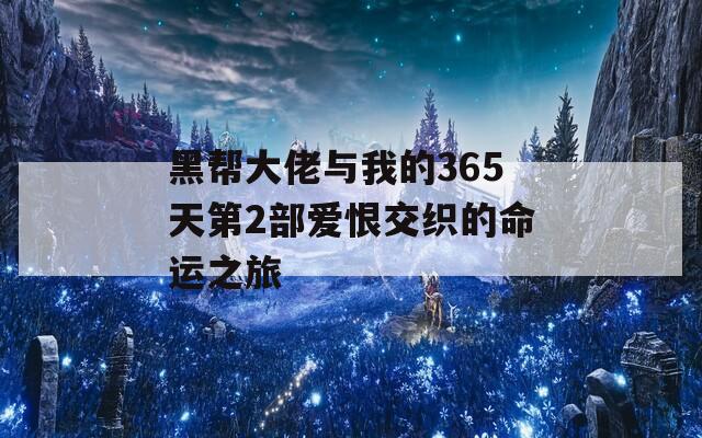 黑帮大佬与我的365天第2部爱恨交织的命运之旅