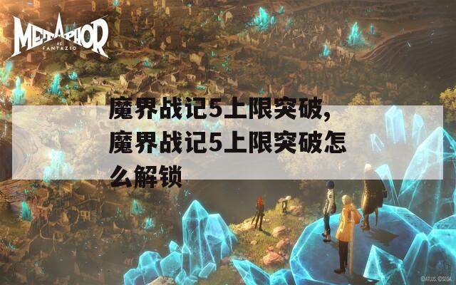 魔界战记5上限突破,魔界战记5上限突破怎么解锁