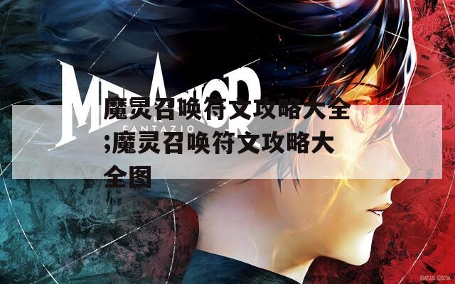 魔灵召唤符文攻略大全;魔灵召唤符文攻略大全图