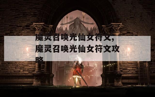 魔灵召唤光仙女符文,魔灵召唤光仙女符文攻略