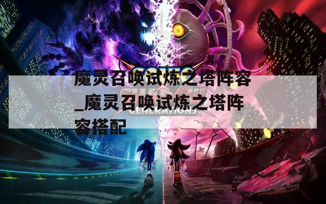 魔灵召唤试炼之塔阵容_魔灵召唤试炼之塔阵容搭配