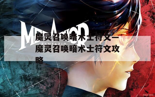 魔灵召唤暗术士符文—魔灵召唤暗术士符文攻略