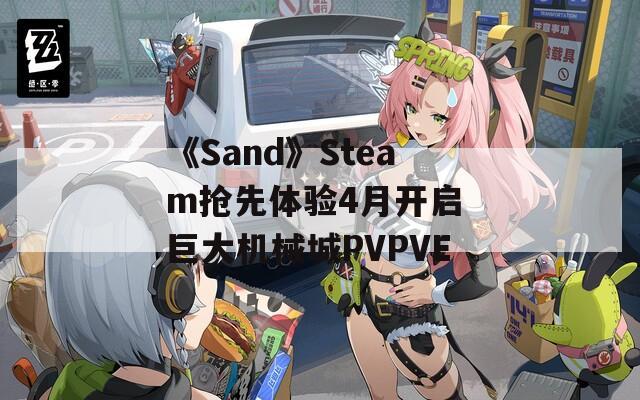 《Sand》Steam抢先体验4月开启 巨大机械城PVPVE  第1张