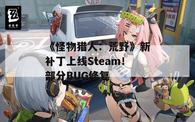 《怪物猎人：荒野》新补丁上线Steam！部分BUG修复  第1张