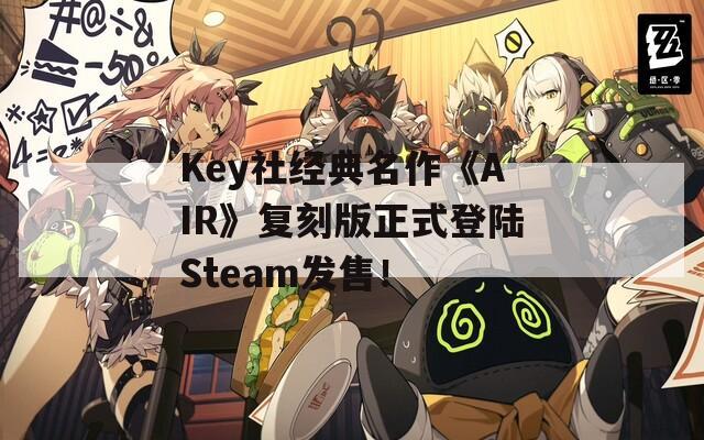 Key社经典名作《AIR》复刻版正式登陆Steam发售！  第1张