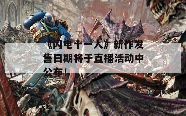 《闪电十一人》新作发售日期将于直播活动中公布！