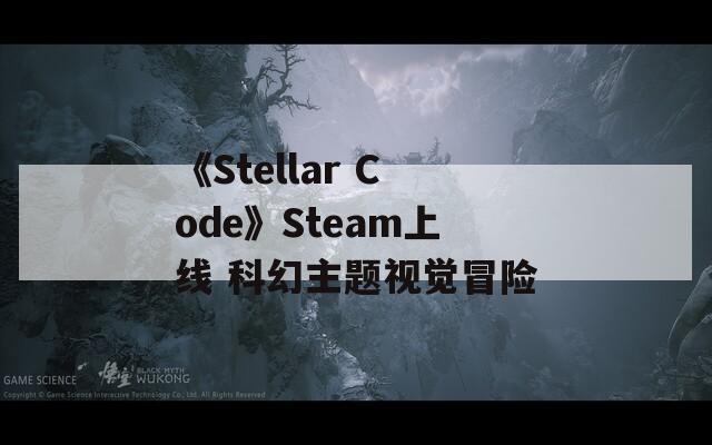 《Stellar Code》Steam上线 科幻主题视觉冒险  第1张