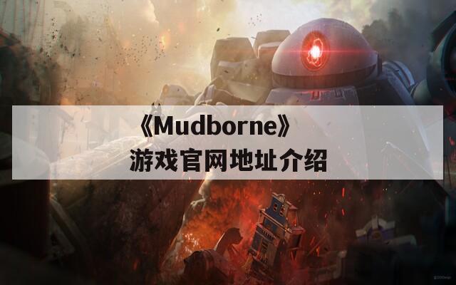 《Mudborne》游戏官网地址介绍  第1张