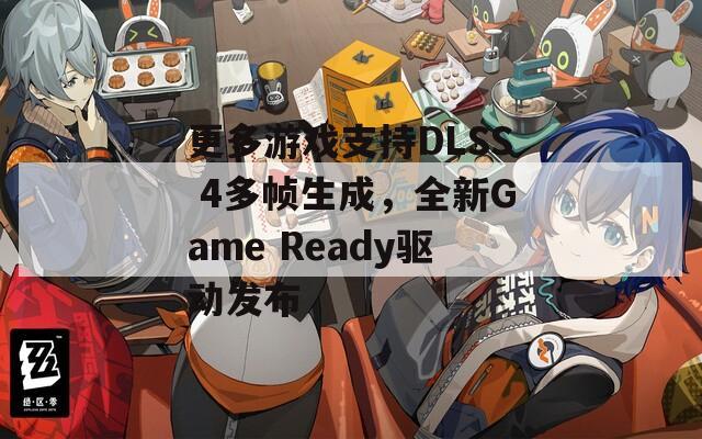 更多游戏支持DLSS 4多帧生成，全新Game Ready驱动发布