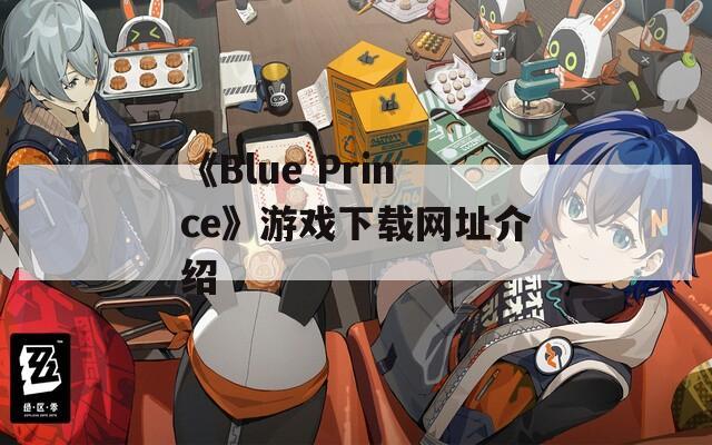 《Blue Prince》游戏下载网址介绍