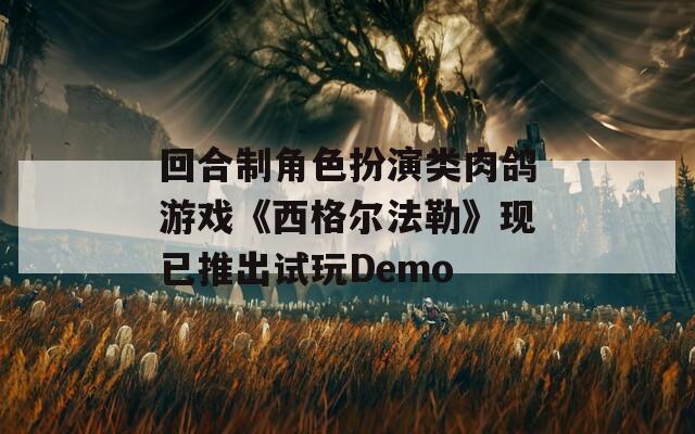 回合制角色扮演类肉鸽游戏《西格尔法勒》现已推出试玩Demo  第1张