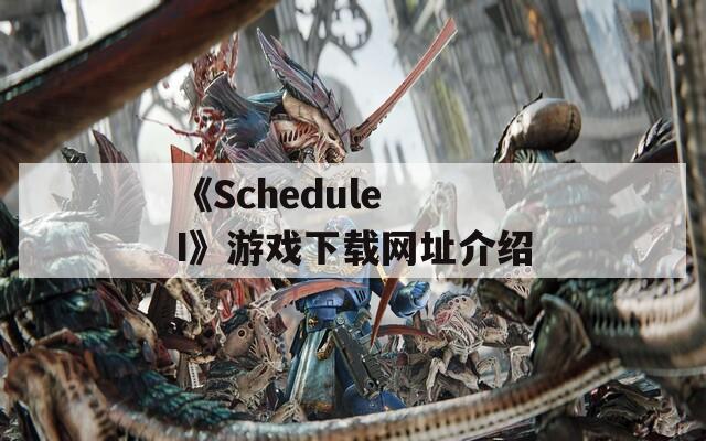 《Schedule I》游戏下载网址介绍