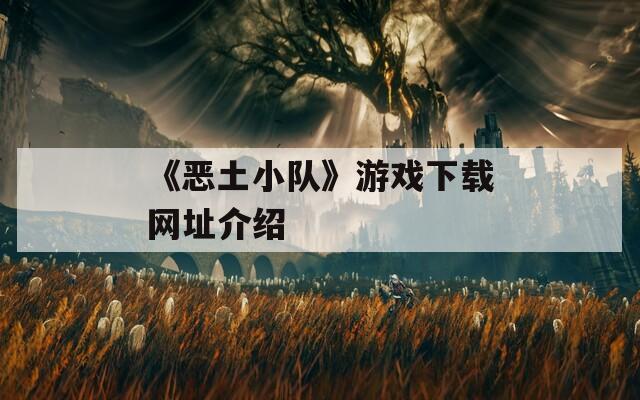 《恶土小队》游戏下载网址介绍