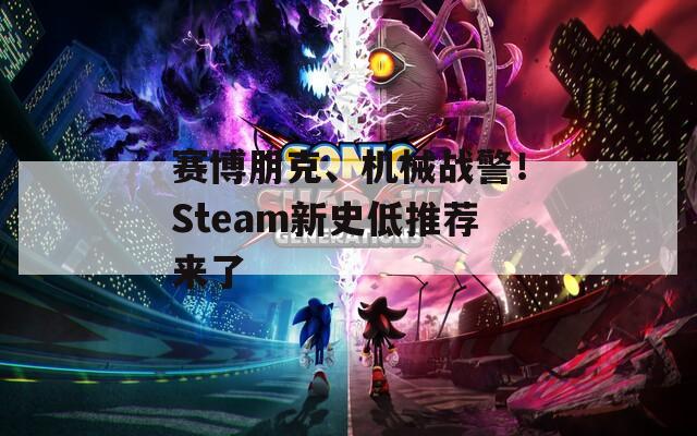 赛博朋克、机械战警！Steam新史低推荐来了