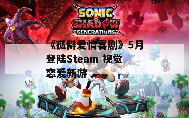 《孤僻爱情喜剧》5月登陆Steam 视觉恋爱新游