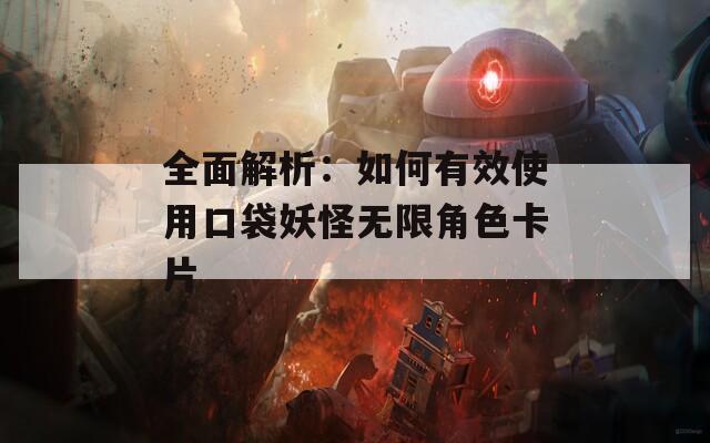 全面解析：如何有效使用口袋妖怪无限角色卡片  第1张