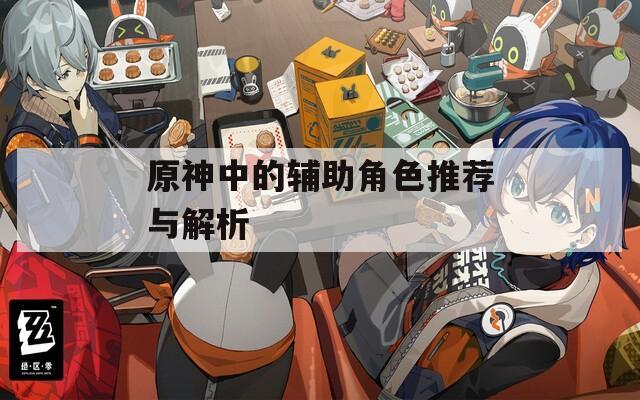 原神中的辅助角色推荐与解析  第1张