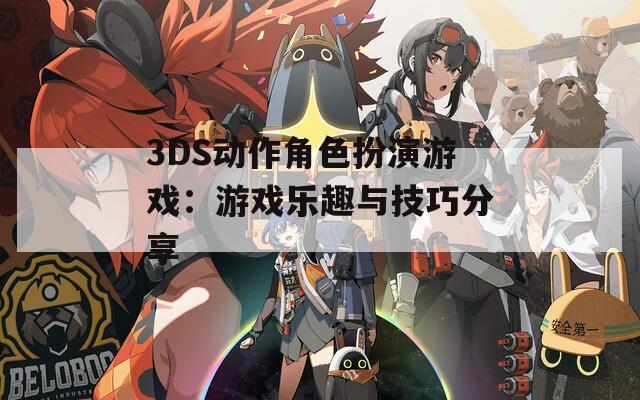 3DS动作角色扮演游戏：游戏乐趣与技巧分享