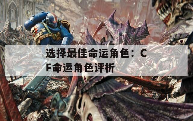 选择最佳命运角色：CF命运角色评析
